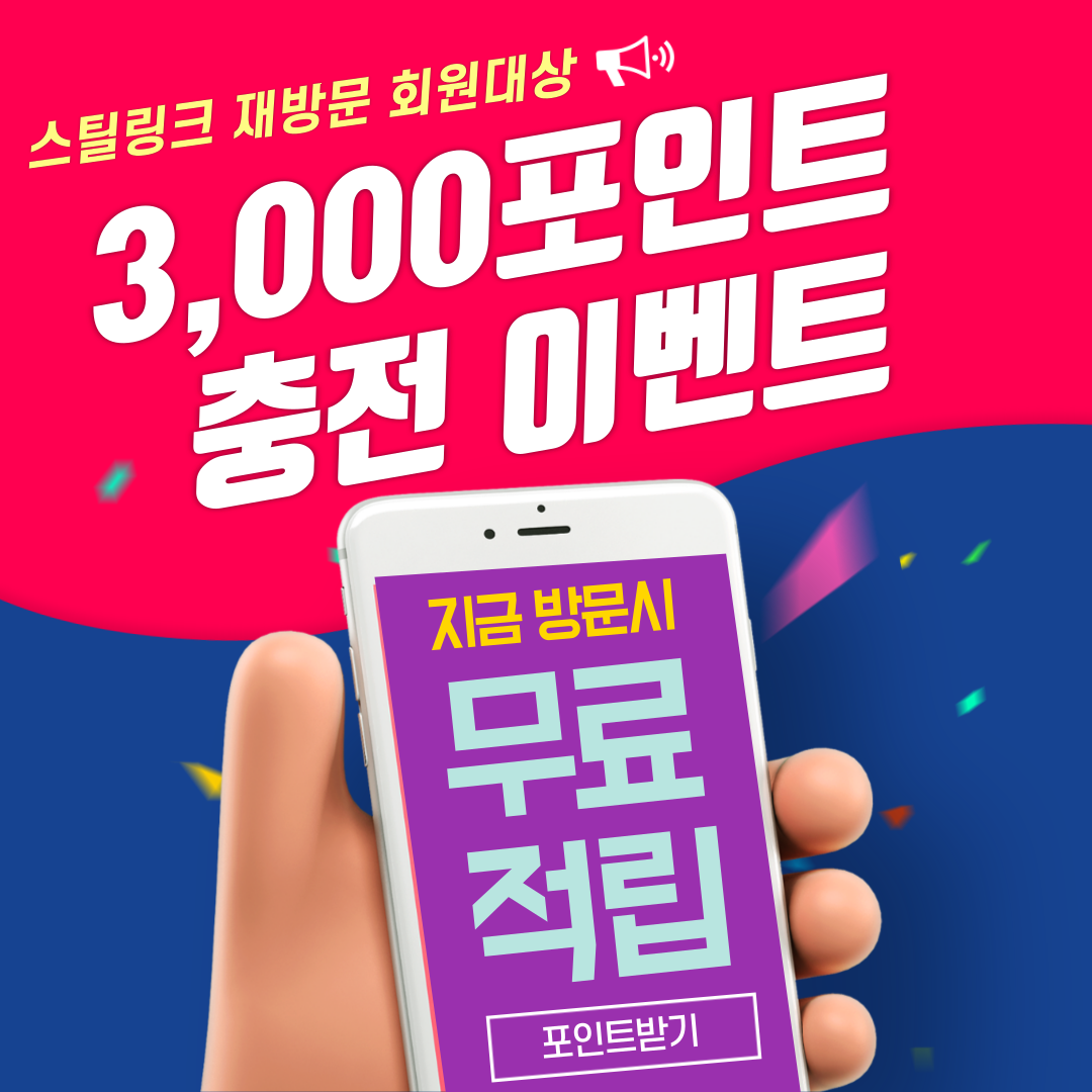 스틸링크 포인트이벤트